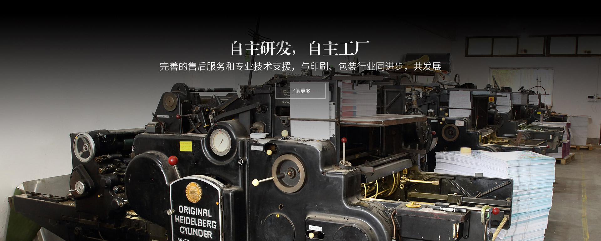 自主研發，自主工廠。完善的售后服務和專業技術支援，與印刷、包